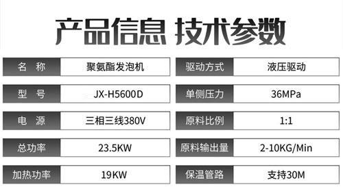 JX-H5600D液壓聚氨酯發泡機參數